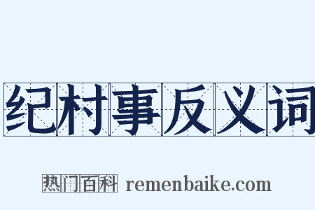 纪村事反义词是什么意思的图片